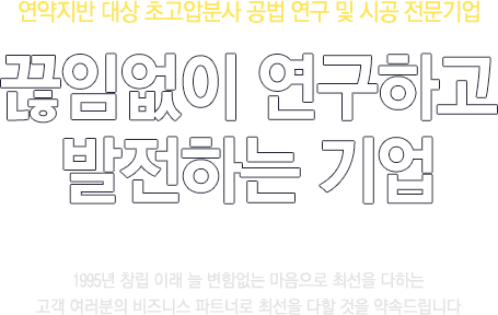 끊임없이 연구하고 발전하는 기업